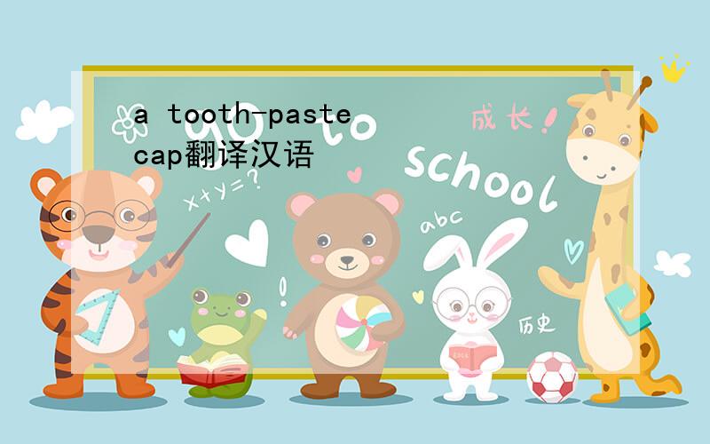 a tooth-paste cap翻译汉语