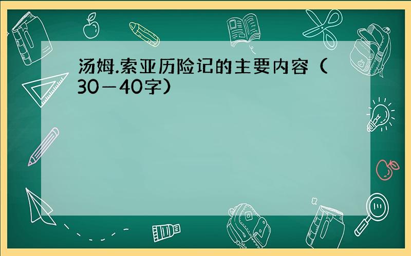 汤姆.索亚历险记的主要内容（30—40字）