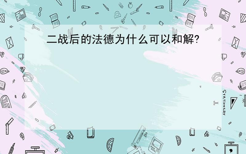 二战后的法德为什么可以和解?