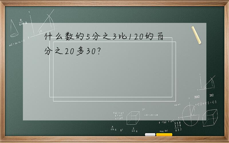 什么数的5分之3比120的百分之20多30?