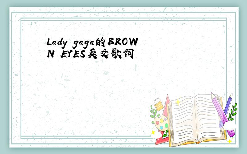 Lady gaga的BROWN EYES英文歌词