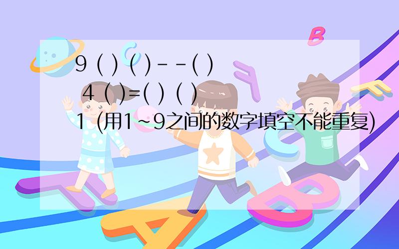 9 ( ) ( )--( ) 4 ( )=( ) ( )1 (用1~9之间的数字填空不能重复)