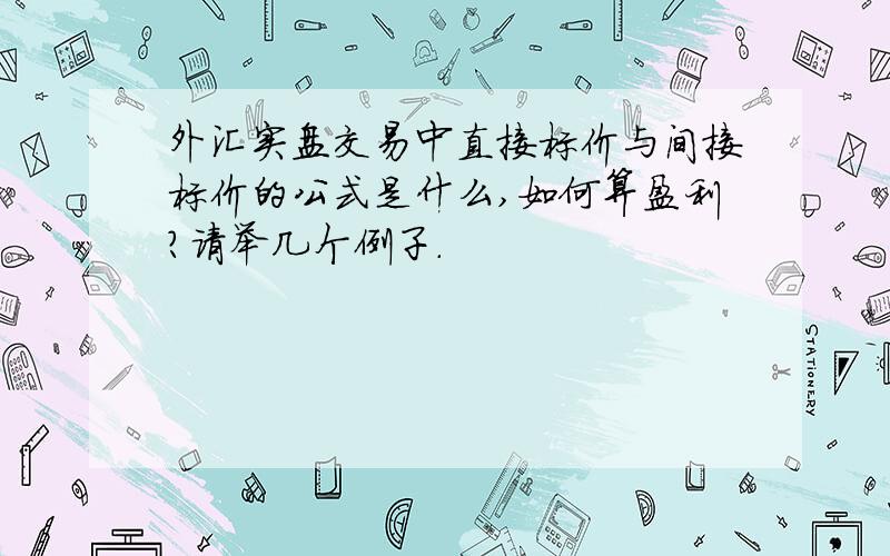 外汇实盘交易中直接标价与间接标价的公式是什么,如何算盈利?请举几个例子.