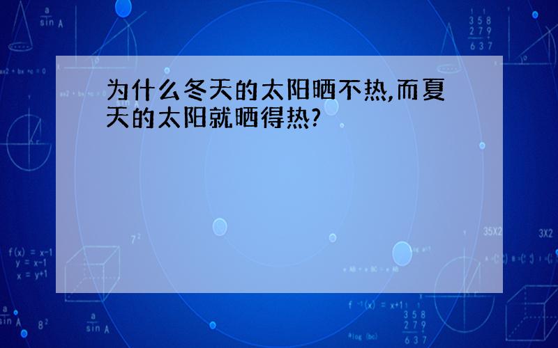 为什么冬天的太阳晒不热,而夏天的太阳就晒得热?