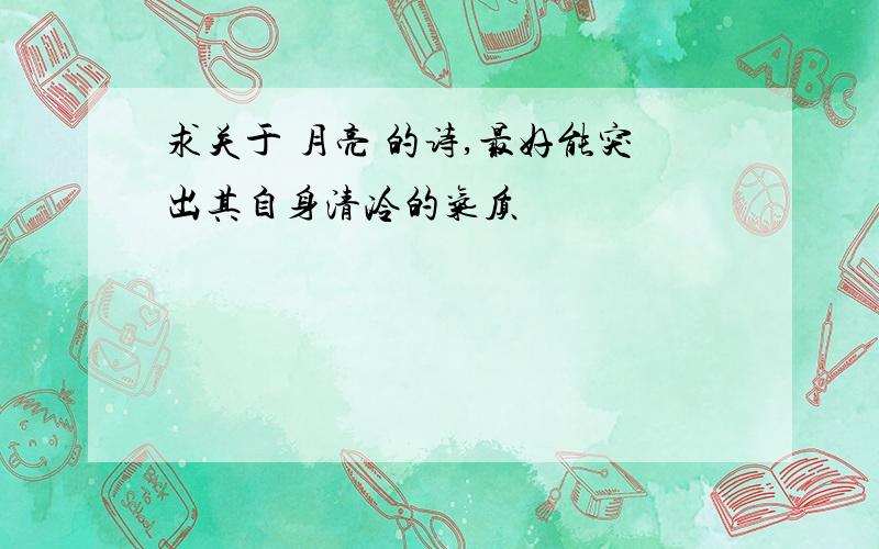 求关于 月亮 的诗,最好能突出其自身清冷的气质