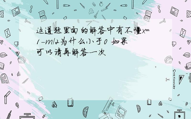 这道题里面的解答中有不懂x=1-m/2为什么小于0 如果可以请再解答一次