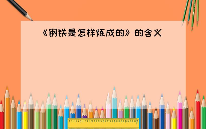 《钢铁是怎样炼成的》的含义