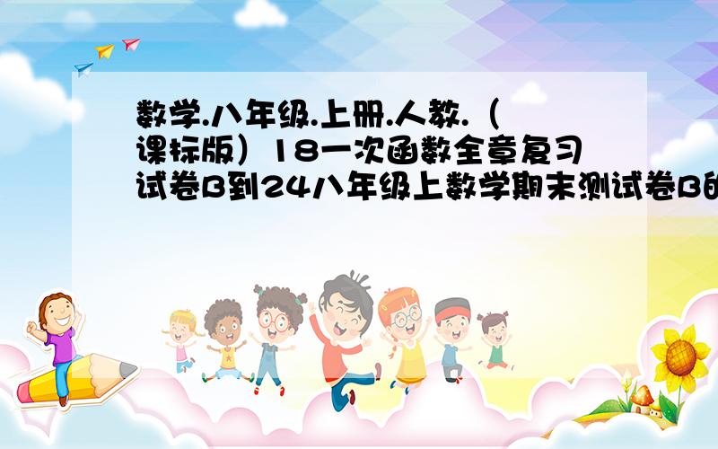 数学.八年级.上册.人教.（课标版）18一次函数全章复习试卷B到24八年级上数学期末测试卷B的答案.