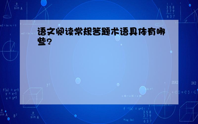 语文阅读常规答题术语具体有哪些?