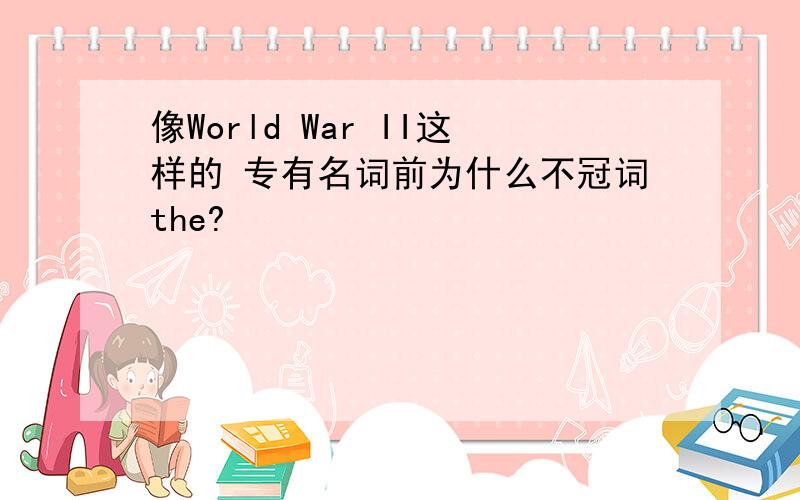 像World War II这样的 专有名词前为什么不冠词the?