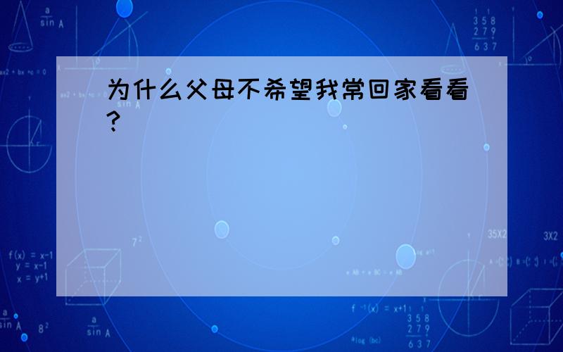 为什么父母不希望我常回家看看?