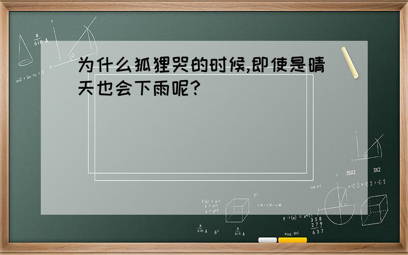 为什么狐狸哭的时候,即使是晴天也会下雨呢?