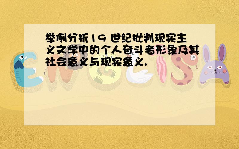 举例分析19 世纪批判现实主义文学中的个人奋斗者形象及其社会意义与现实意义.