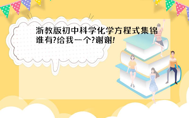 浙教版初中科学化学方程式集锦谁有?给我一个?谢谢!