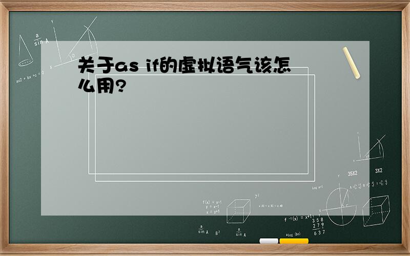 关于as if的虚拟语气该怎么用?