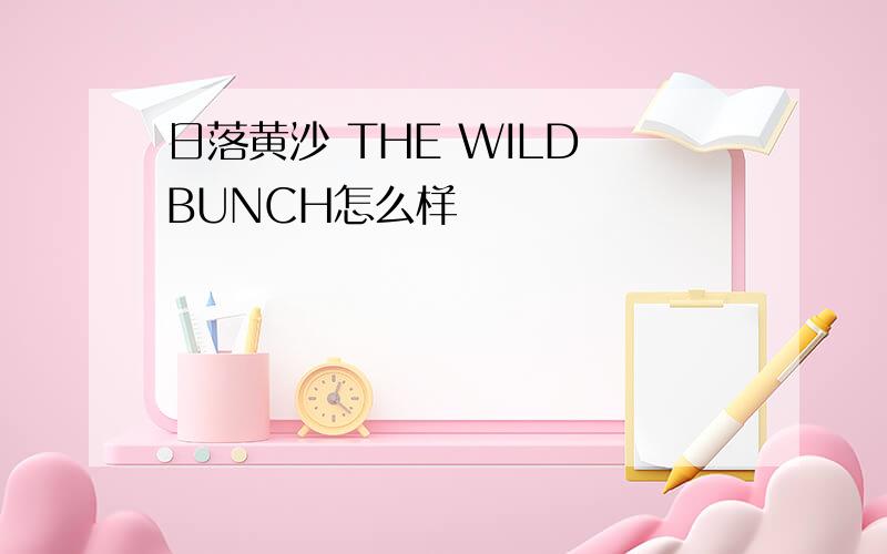 日落黄沙 THE WILD BUNCH怎么样