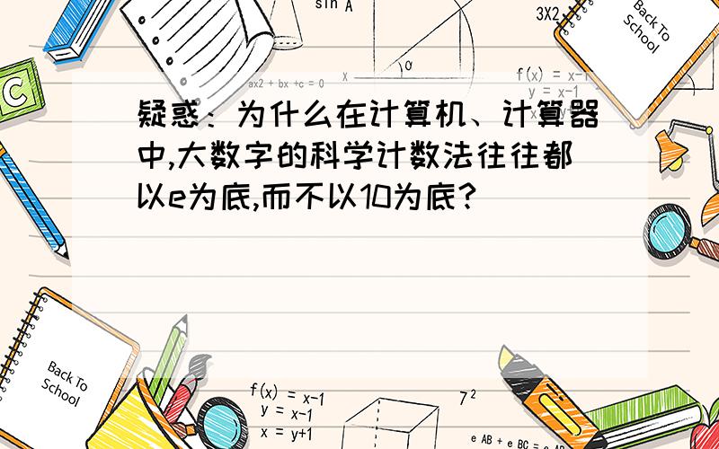 疑惑：为什么在计算机、计算器中,大数字的科学计数法往往都以e为底,而不以10为底?