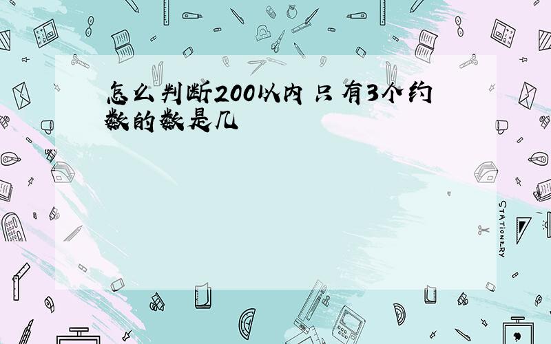 怎么判断200以内只有3个约数的数是几