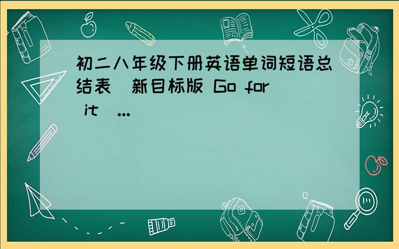 初二八年级下册英语单词短语总结表(新目标版 Go for it)...