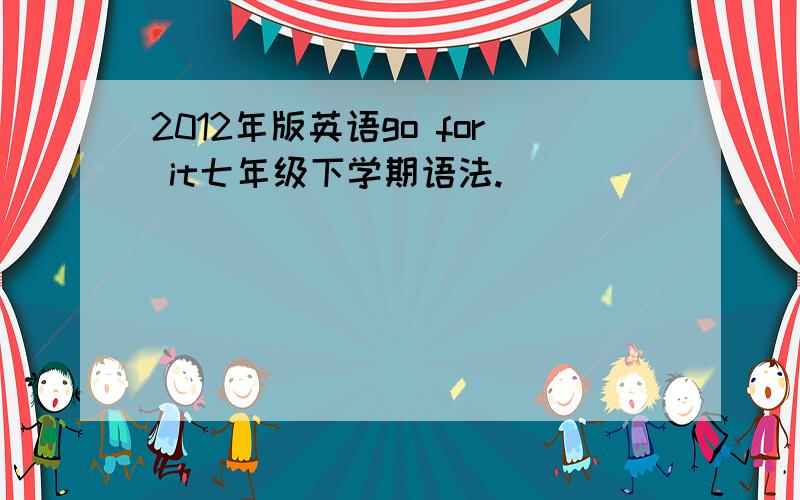 2012年版英语go for it七年级下学期语法.