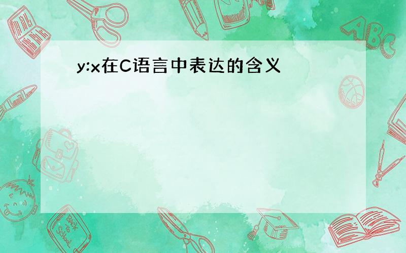 y:x在C语言中表达的含义