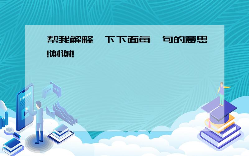 帮我解释一下下面每一句的意思!谢谢!