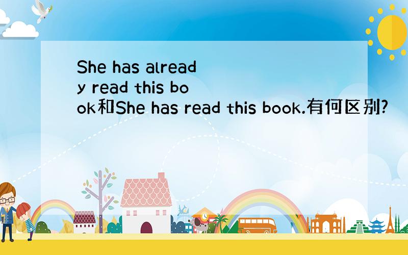 She has already read this book和She has read this book.有何区别?