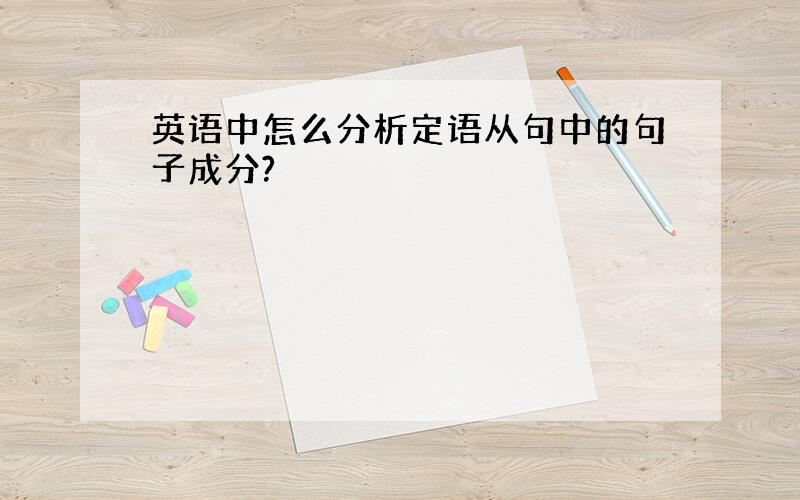 英语中怎么分析定语从句中的句子成分?