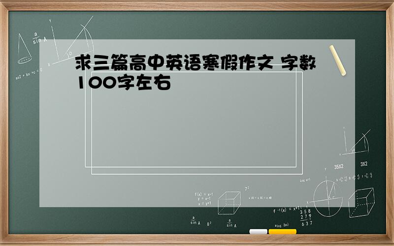 求三篇高中英语寒假作文 字数100字左右