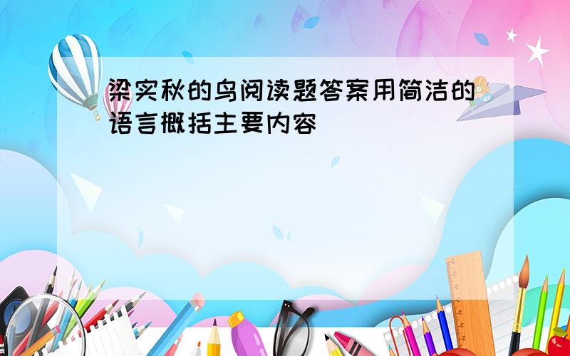 梁实秋的鸟阅读题答案用简洁的语言概括主要内容