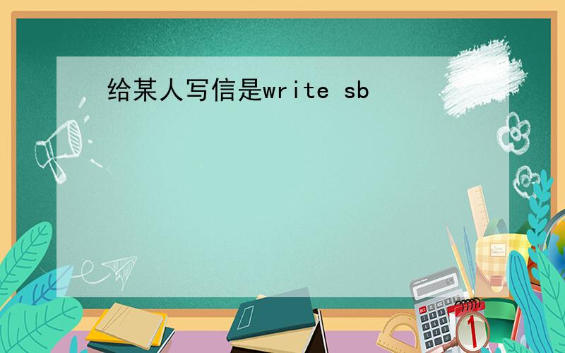 给某人写信是write sb