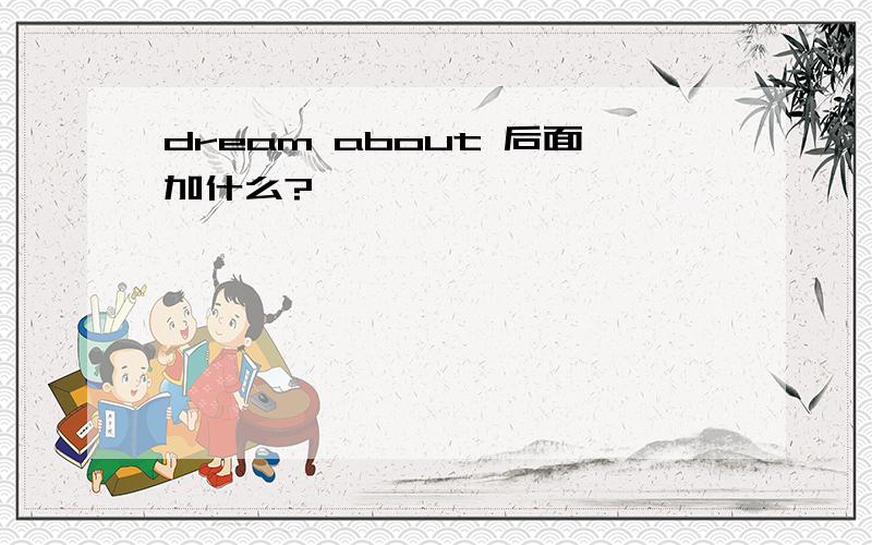 dream about 后面加什么?