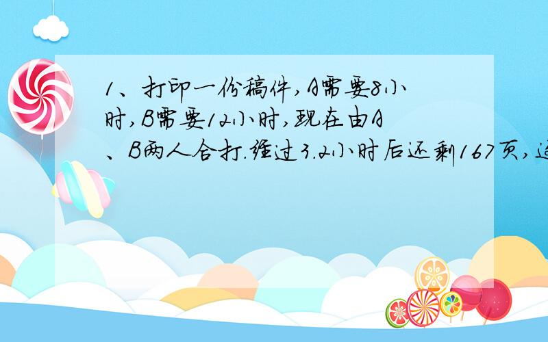 1、打印一份稿件,A需要8小时,B需要12小时,现在由A、B两人合打.经过3.2小时后还剩167页,这份稿件共有多少页?