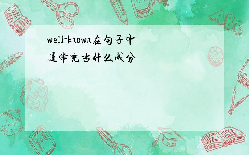 well-known在句子中通常充当什么成分