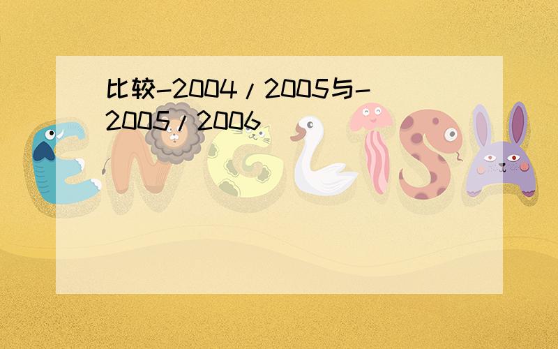 比较-2004/2005与-2005/2006