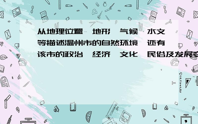 从地理位置、地形、气候、水文等描述温州市的自然环境,还有该市的政治、经济、文化、民俗及发展变化等.