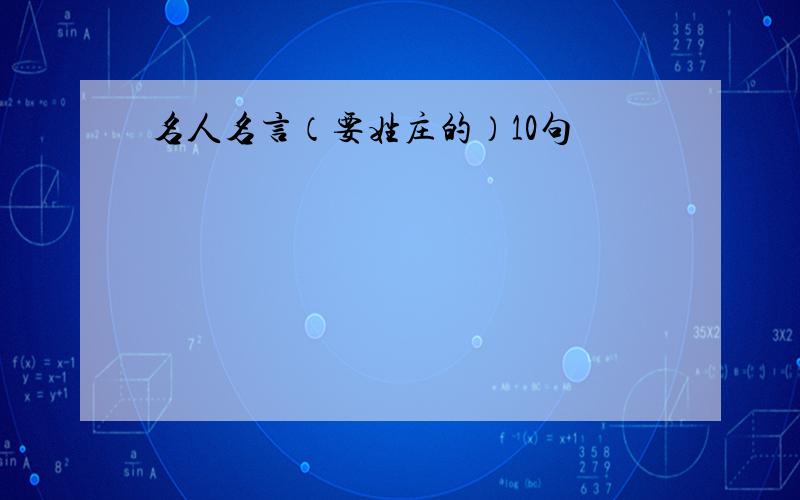 名人名言（要姓庄的）10句