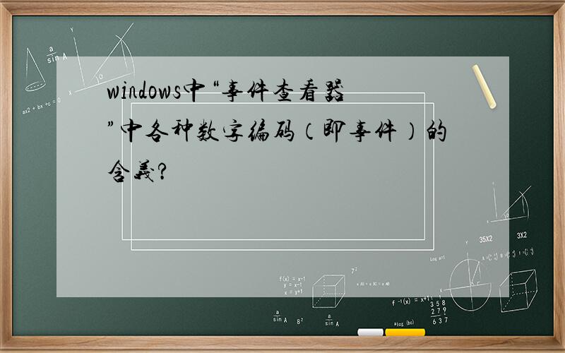 windows中“事件查看器”中各种数字编码（即事件）的含义?