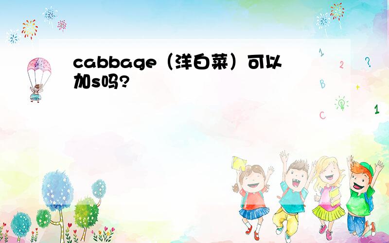 cabbage（洋白菜）可以加s吗?