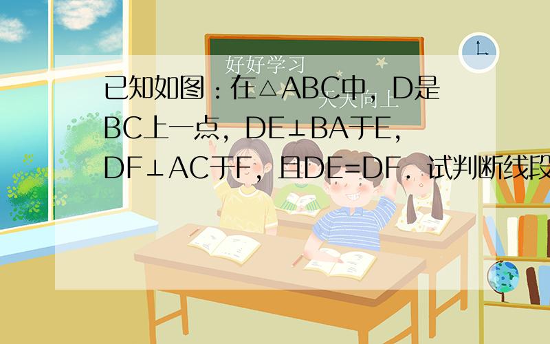 已知如图：在△ABC中，D是BC上一点，DE⊥BA于E，DF⊥AC于F，且DE=DF．试判断线段AD与EF有何关系？并说