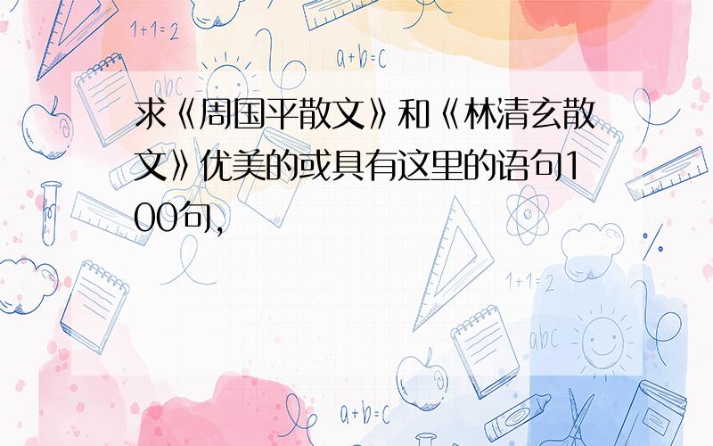 求《周国平散文》和《林清玄散文》优美的或具有这里的语句100句,