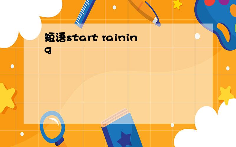 短语start raining