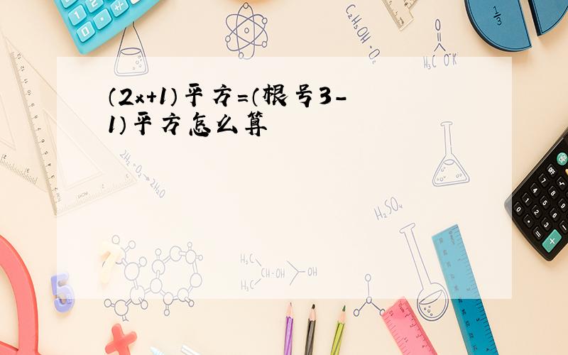 （2x+1）平方=（根号3-1）平方怎么算