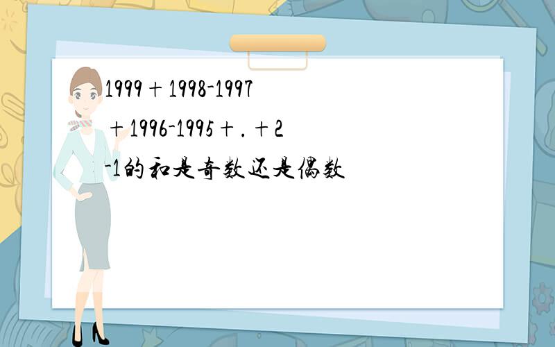 1999+1998-1997+1996-1995+.+2-1的和是奇数还是偶数