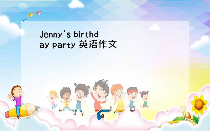 Jenny's birthday party 英语作文