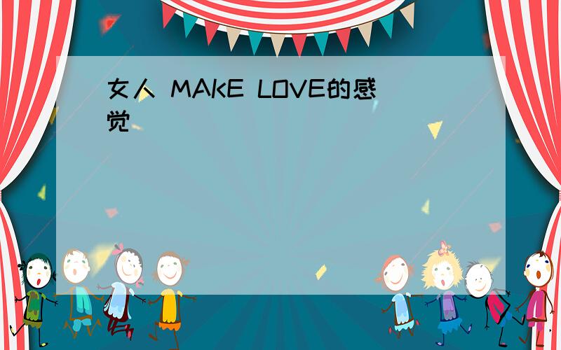 女人 MAKE LOVE的感觉