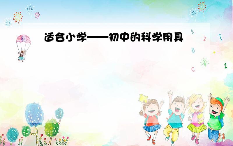 适合小学——初中的科学用具