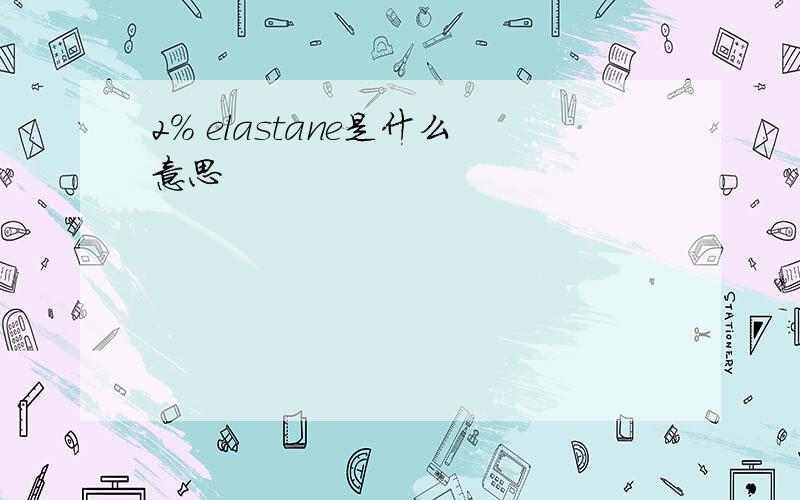 2% elastane是什么意思