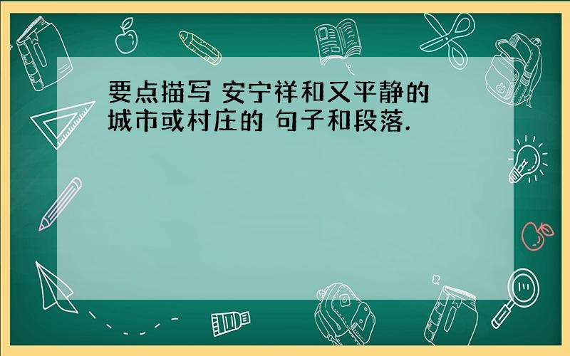 要点描写 安宁祥和又平静的 城市或村庄的 句子和段落.