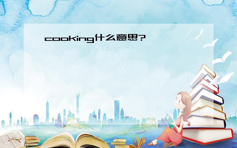 cooking什么意思?